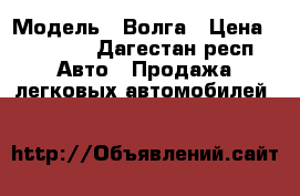  › Модель ­ Волга › Цена ­ 70 000 - Дагестан респ. Авто » Продажа легковых автомобилей   
